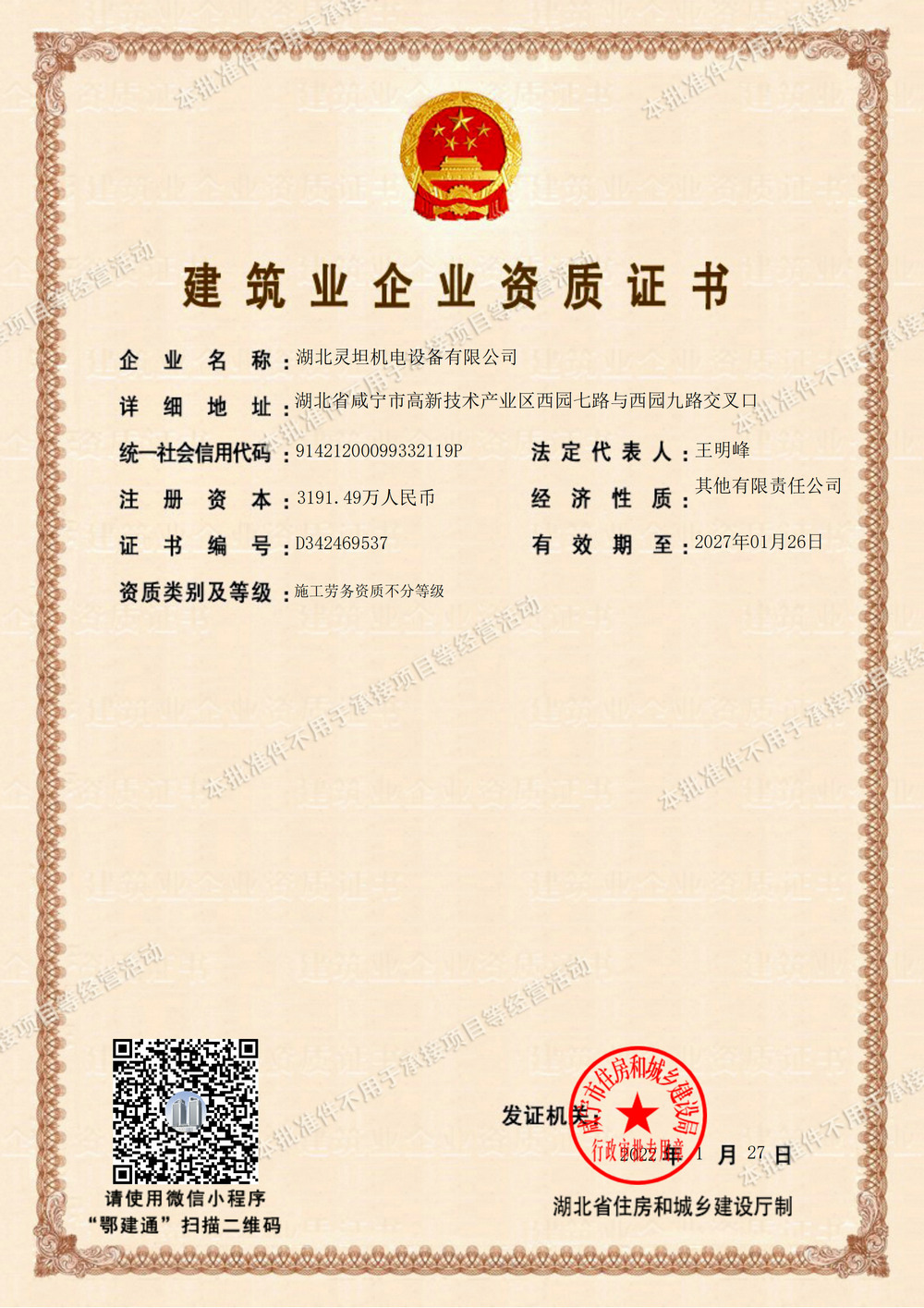 建筑業企業資質證書（施工勞務資質）